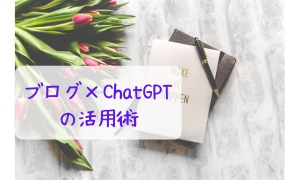 これからはこうやって稼ぐ！ブログ×ChatGPTで稼ぐ方法を徹底解説！